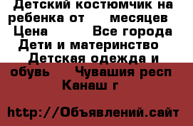 Детский костюмчик на ребенка от 2-6 месяцев › Цена ­ 230 - Все города Дети и материнство » Детская одежда и обувь   . Чувашия респ.,Канаш г.